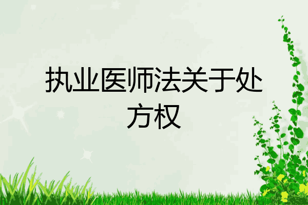 执业医师法关于处方权