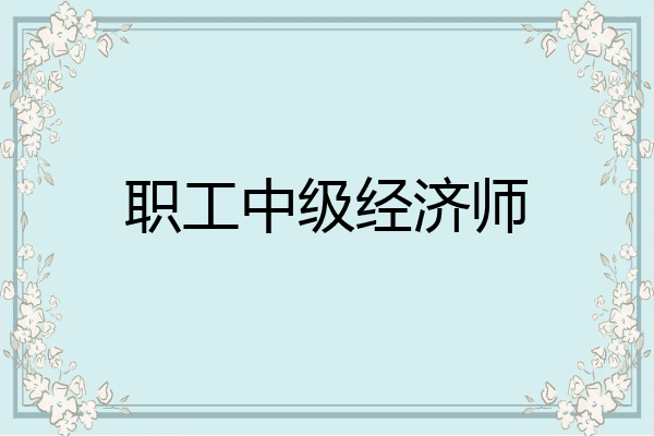 职工中级经济师