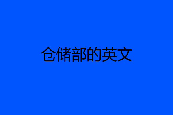 仓储部的英文