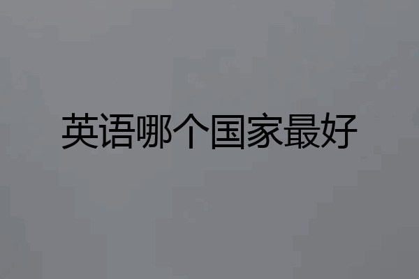 英语哪个国家最好