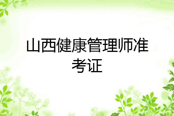 山西健康管理师准考证
