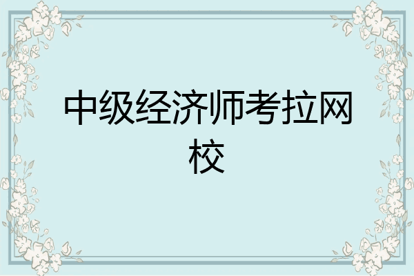 中级经济师考拉网校