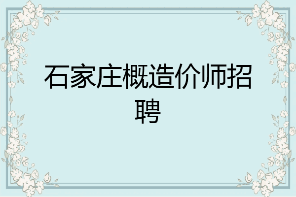 石家庄概造价师招聘