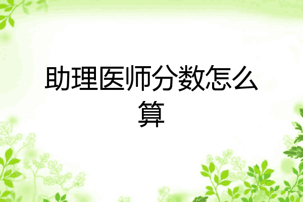 助理医师分数怎么算