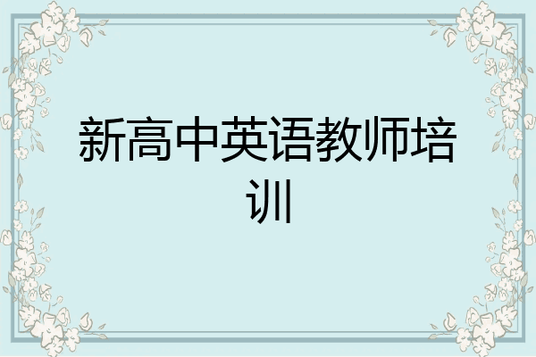 新高中英语教师培训