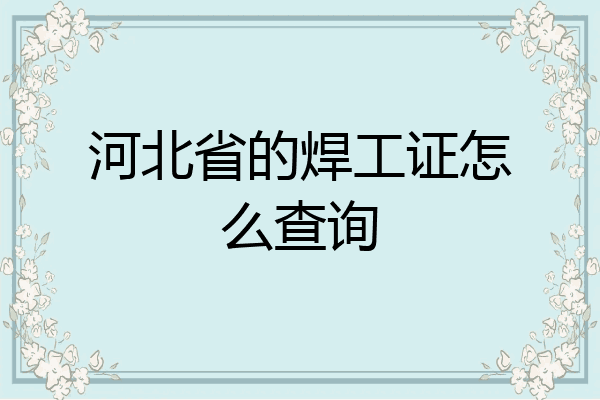 河北省的焊工证怎么查询