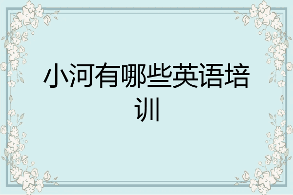小河有哪些英语培训