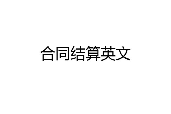 合同结算英文