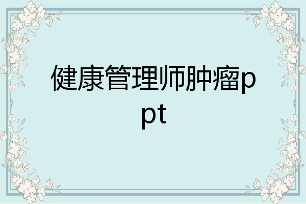 健康管理师肿瘤ppt