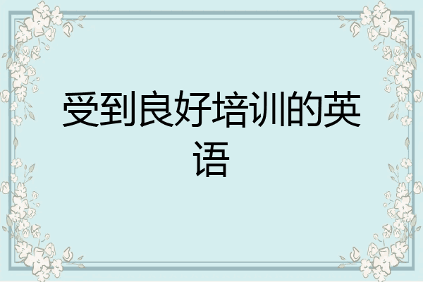 受到良好培训的英语