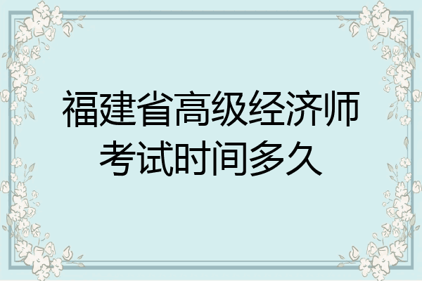 福建省高级经济师考试时间多久