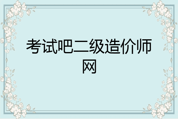 考试吧二级造价师网