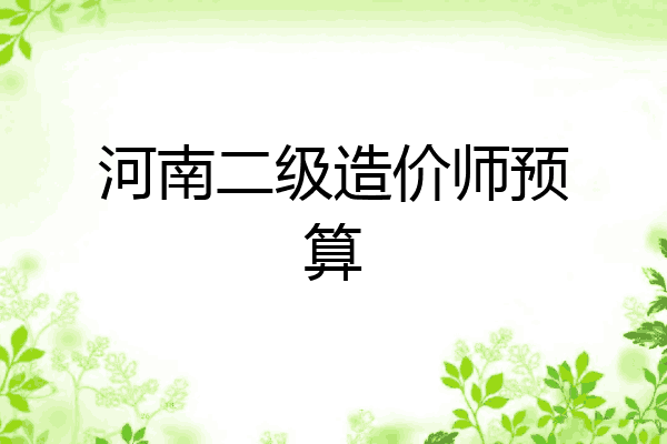 河南二级造价师预算