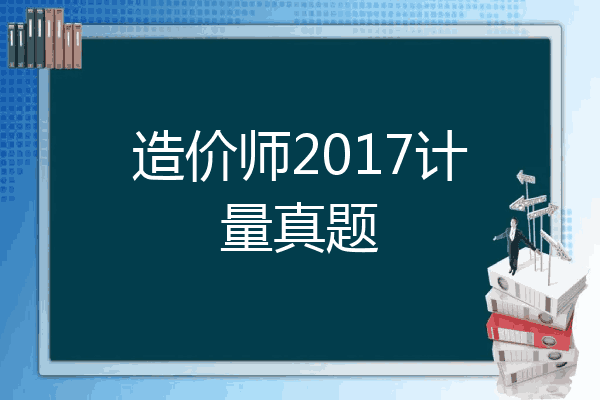 造价师2017计量真题