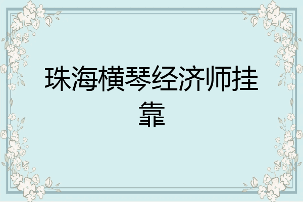 珠海横琴经济师挂靠
