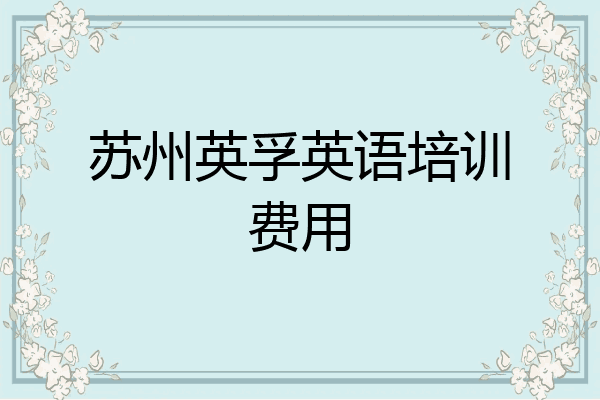 苏州英孚英语培训费用
