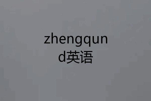 zhengqund英语