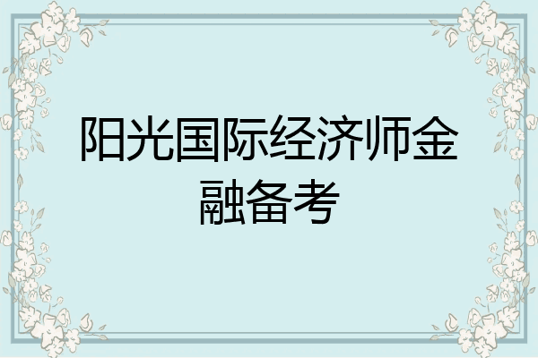 阳光国际经济师金融备考
