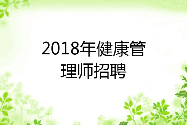 2018年健康管理师招聘