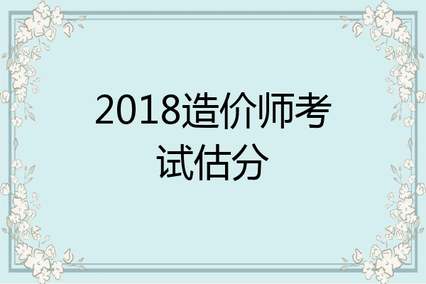 2018造价师考试估分