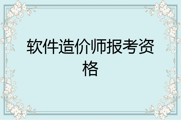 软件造价师报考资格