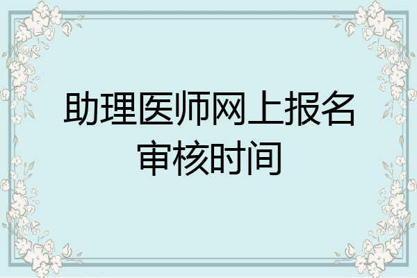 助理医师网上报名审核时间