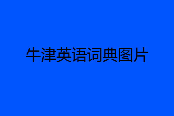牛津英语词典图片