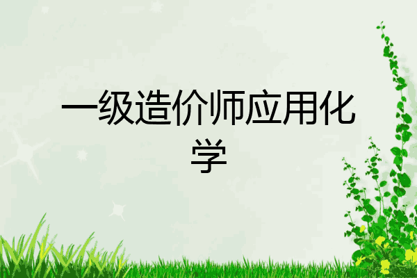 一级造价师应用化学