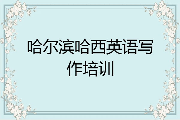 哈尔滨哈西英语写作培训