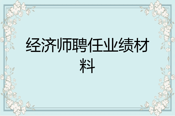 经济师聘任业绩材料