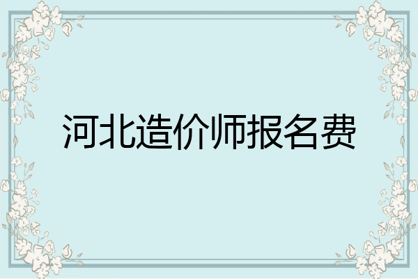河北造价师报名费
