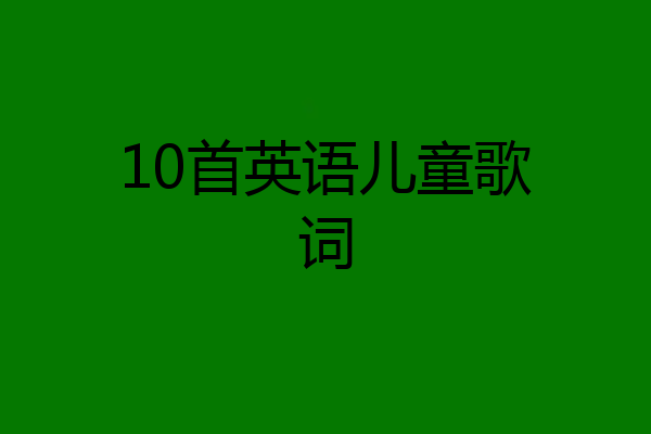 10首英语儿童歌词