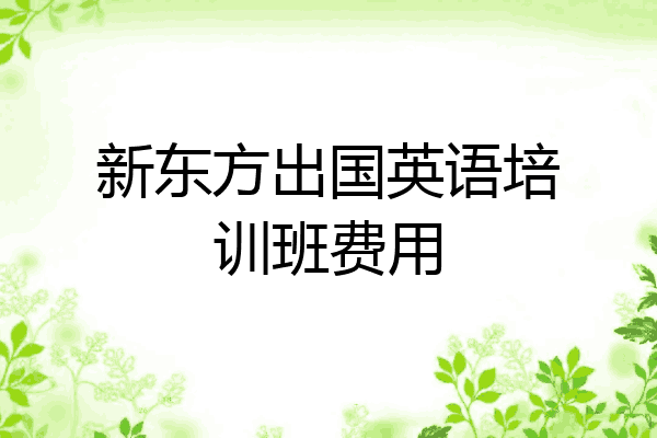 新东方出国英语培训班费用