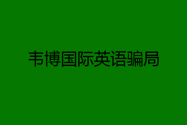 韦博国际英语骗局