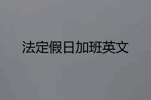 法定假日加班英文