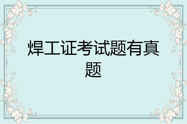 焊工证考试题有真题