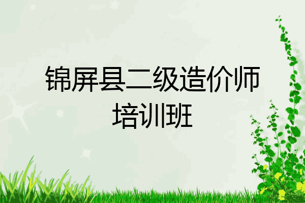 锦屏县二级造价师培训班