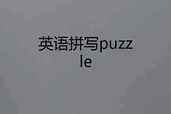 英语拼写puzzle
