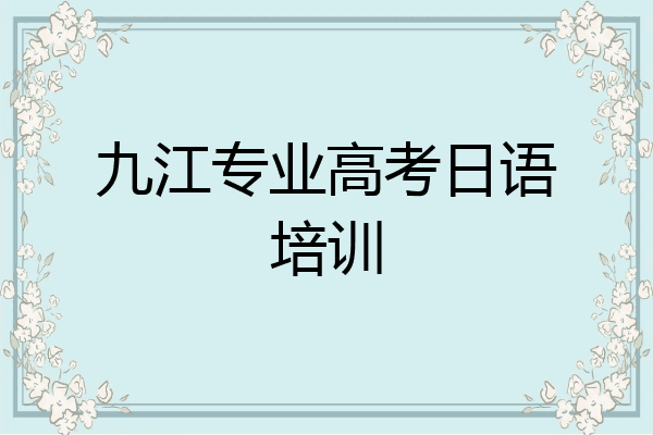 九江专业高考日语培训