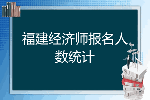 福建经济师报名人数统计
