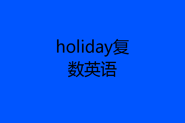 holiday复数英语
