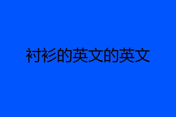 衬衫的英文的英文