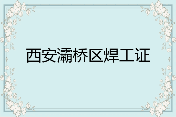 西安灞桥区焊工证