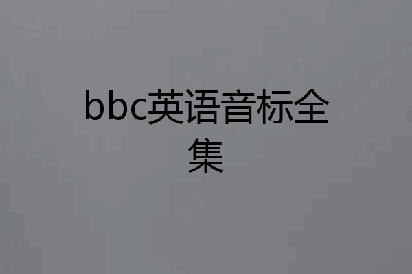 bbc英语音标全集