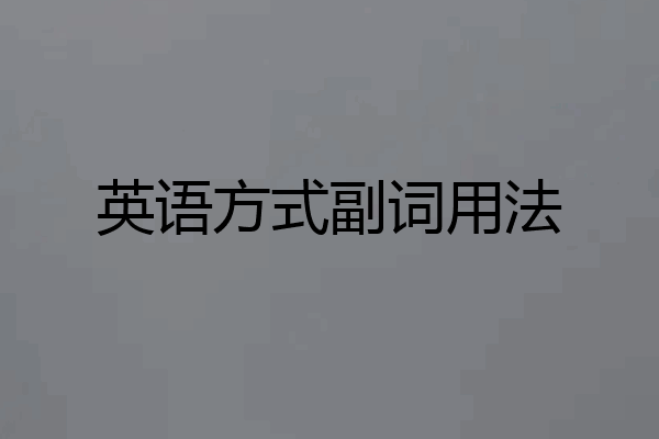 英语方式副词用法