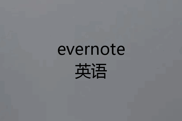 evernote英语