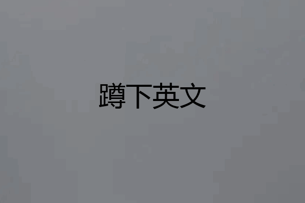 蹲下英文