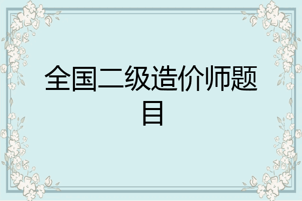 全国二级造价师题目