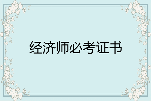 经济师必考证书