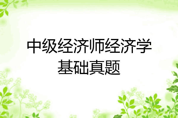 中级经济师经济学基础真题